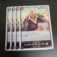 ワンピースカード 受け継がれる意志 ピーター聖R OP13-084