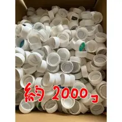 約2000個 白いプラスチックキャップ