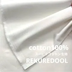 ★jm955-1◆2m◆訳あり◆綿100%スーピマコットン生地◆オフホワ