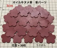 【オイル牛ヌメ革】5枚はなびら タグ 型抜★3cm 30枚〈パープル 赤紫〉