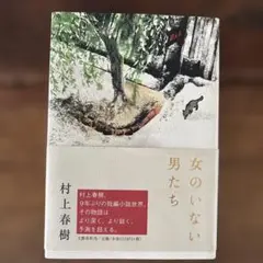 女のいない男たち