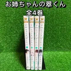 【中古コミック】お姉ちゃんの翠くん・全4巻セット(1巻〜4巻)