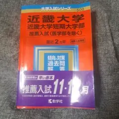 近畿大学・近畿大学短期大学部2020 推薦入試〈医学部を除く〉