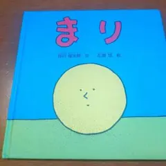 まり 谷川俊太郎 絵本