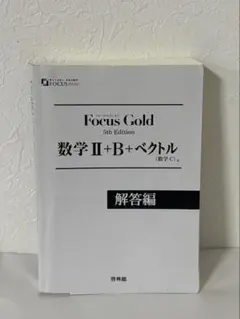 Focus Gold 数学 II+B+ベクトル 解答編 5th Edition
