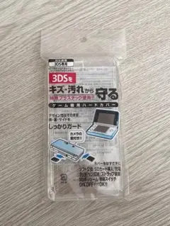 ニンテンドー3DS専用ハードカバー
