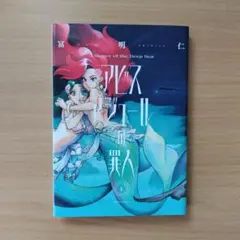 【１巻】アビスアジュールの罪人