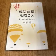 「成功曲線」を描こう。 夢をかなえる仕事のヒント 石原明著 楽天市場】【中古】 「成功曲線」を描こう。 夢をかなえる仕事の