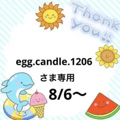 egg.candle.1206さま専用