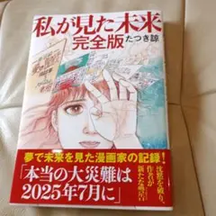 私が見た未来 完全版 たつき諒