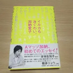 イルカも泳ぐわい。 Aマッソ