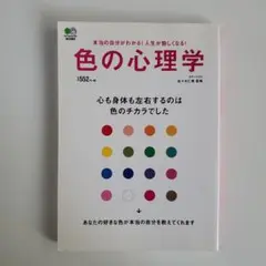 色の心理学 心も身体も左右するのは色のチカラでした 本当の自分がわかる!人生が…