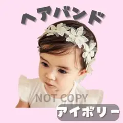 ◆アイボリー 花 ヘアバンドベビーレース カチューシャ 髪飾り 記念撮影 記念日