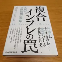 複合インフレの罠 水野貴司著