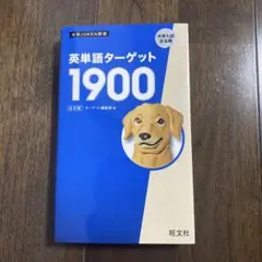 新品未使用　旺文社　英単語ターゲット1900 6訂版