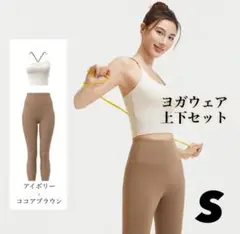 ヨガウェア 上下セット アイボリー　ブラウン ピラティス ジム ブラトップ　S
