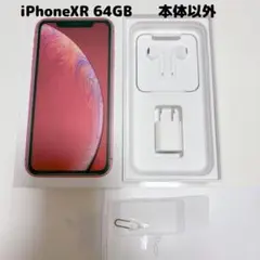 iPhone XR 64GB 付属品セット