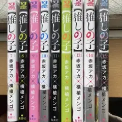推しの子 7巻から15巻 セット