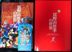 2025年最新】富野由悠季の世界 図録の人気アイテム - メルカリ