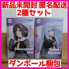 プロセカ 東雲絵名 宵崎奏 フィギュア まとめ売り 2種セット