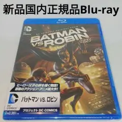 新品Blu-ray★バットマン vs.ロビン