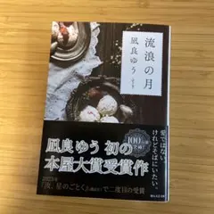流浪の月