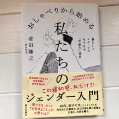 おしゃべりから始める私たちのジェンダー入門