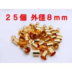 25個+1個 外径8㎜ タッセルキャップ KCゴールド 銅合金製 KC8-7.5