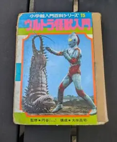 ウルトラ怪獣入門 小学館 1974年発行