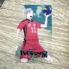 灰羽リエーフ ハイキュー展 入場特典