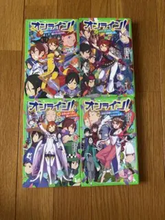 オンラインシリーズ17-20巻セット