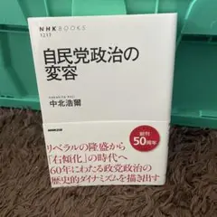 自民党政治の変容 （NHKブックス）