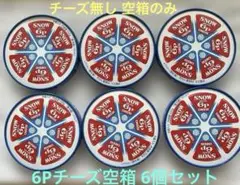 雪印メグミルク 6Pチーズ 空箱のみ 6個セット【1】