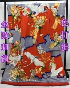 美品★豪華刺繍色打掛★mk-792