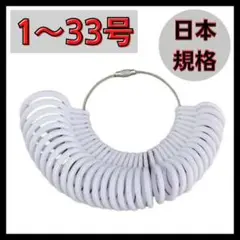 リングゲージ 1〜33号 指サイズ リングサイズ 指輪計測 ホワイト プレゼント