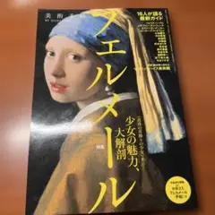 美術手帖2012年6月号増刊 フェルメール 特集号