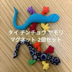 タイ チンチョウ チンチョック マグネット ヤモリ 2個セット　布製