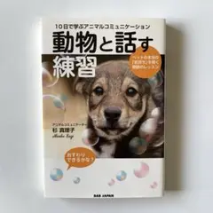 10日で学ぶアニマルコミュニケーション 動物と話す練習 ペットの本当の「気持ち…