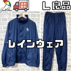 【24時間以内/匿名配送】アーノルドパーマー メンズ レインウェア Lサイズ