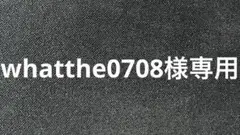 専用商品