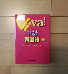 Viva! 中級韓国語 CD