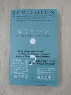 セミコロン　かくも控えめであまりにもやっかいな句読点　セシリア・ワトソン