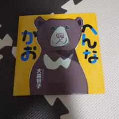 へんなかお 大森裕子 絵本