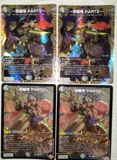 邪眼帝 PART II シークレット2枚SR2枚　4枚セット