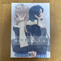♢ 雪だまりの軌跡 ラブライブ 漫画 本