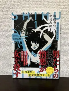 囮捜査官北見志穂 : 山田正紀・超絶ミステリコレクション #2 1