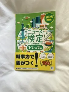 2025年度版ニュース検定 公式問題集「時事力」(1・2・準2級対応)