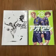 【初版】アオアシ（27）(28)