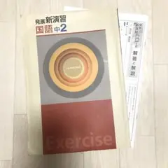 発展 新演習 国語 中２ Exercise エクササイズ 解答と解説 付き