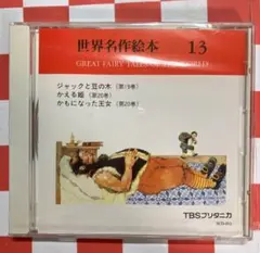 TBSブリタニカ 世界名作絵本　28冊+解説書　CD無し　FB共 Amazon.co.jp: TBSブリタニカ 日本名作絵本 特製版 全28巻 手引